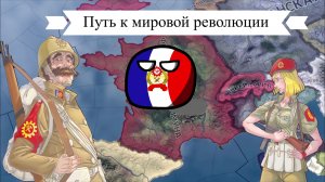 Французская коммуна - Путь к мировой революции. HOI4 - Keiserredux