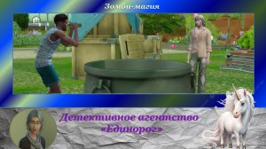 Детектив из Средиземья -8. Зомби-магия