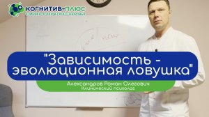 🕸️ Зависимость – эволюционная ловушка (клинический психолог Александров Роман Олегович)