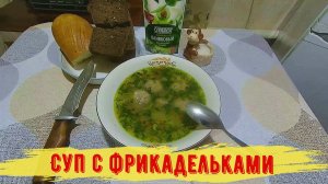 Суп с фрикадельками .