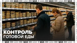 В ГД предложили ужесточить требования для магазинных готовых блюд - Москва 24