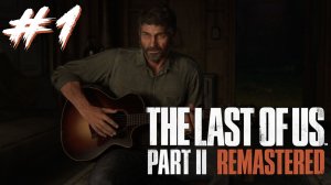 Одни из нас: Часть 2 #1 - Глава 1. Джексон