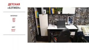 Детский гарнитур Бэтмен