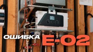 Разбор ошибки E-02 газового котла
