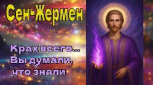Крах всего... Вы думали, что знали ~ Сен-Жермен ~