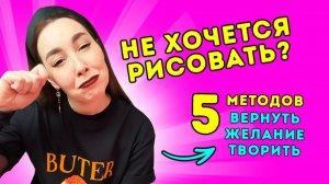 Не хочется рисовать_ Как вернуть желание творить_ 5 глубоких реально работающих методов
