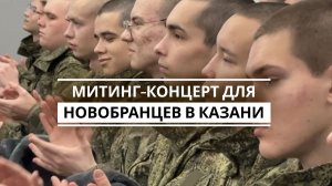 Митинг-концерт для новобранцев в Казани