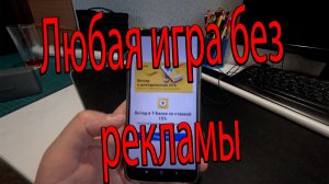 Как избавиться от рекламы в играх