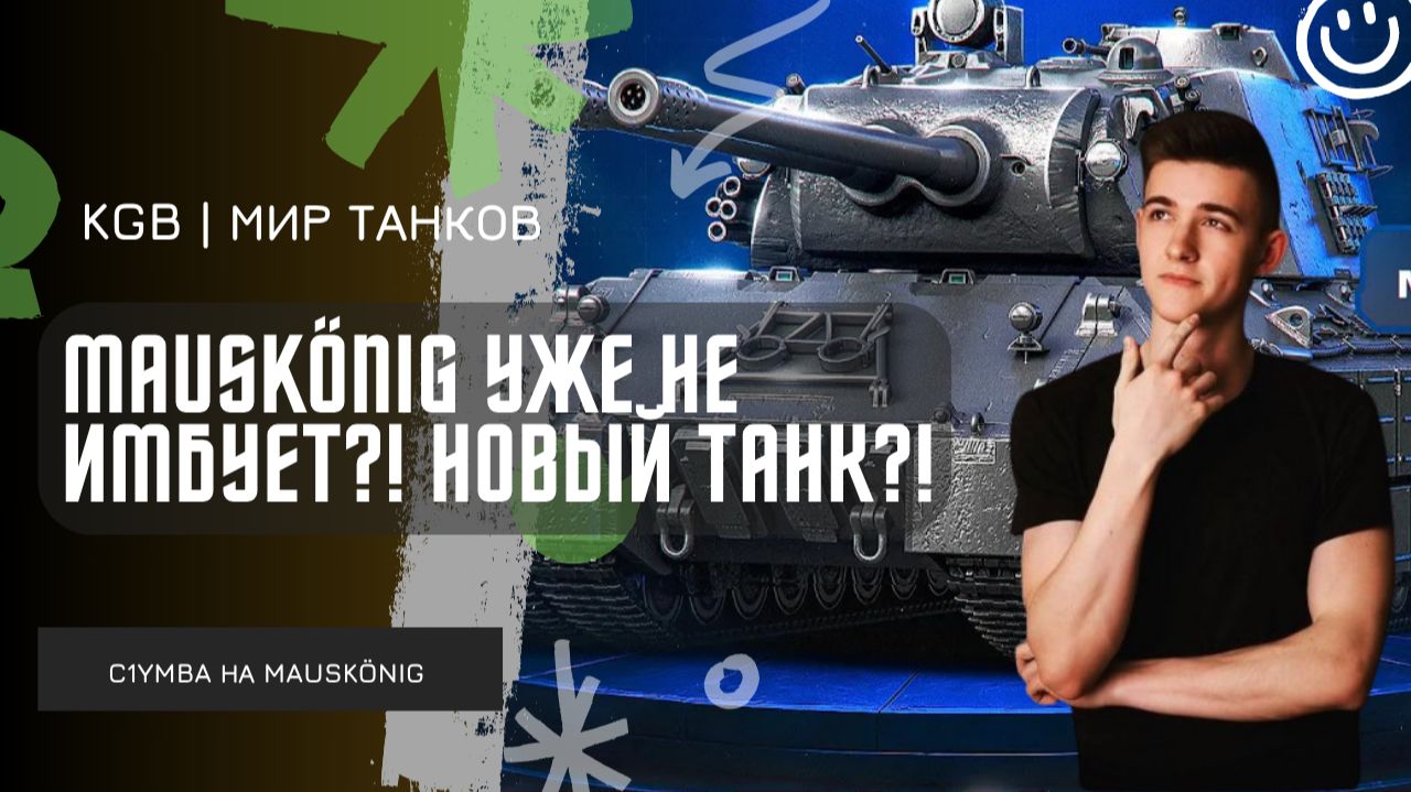 C1yMba ● MAUSKÖNIG БОЛЬШЕ НЕ ИМБУЕТ?! НУЖЕН НОВЫЙ ТАНК?!