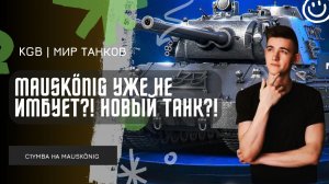 C1yMba ● MAUSKÖNIG БОЛЬШЕ НЕ ИМБУЕТ?! НУЖЕН НОВЫЙ ТАНК?!