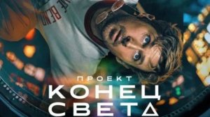 Проект «Конец света» — Русский трейлер