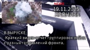 Краткий видео-отчет группировок войск РФ с разных направлений укоаинского фронта.