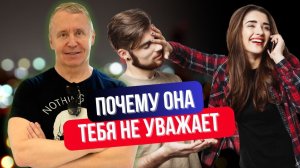 Перестань быть ХОРОШИМ. Чем больше ты для НЕЁ делаешь — тем меньше она тебя УВАЖАЕТ