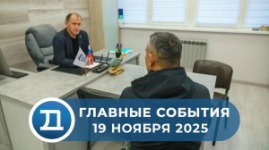 19.11.2025 Домодедово. Главные события.
