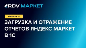 Загрузка и отражение отчетов Яндекс Маркет в 1С