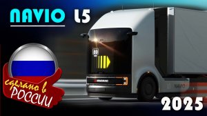 Navio L5 первый в России беспилотный тягач с искусственным интеллектом. Обзор автономного грузовика