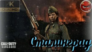 Call of Duty Vanguard — Часть 5: ⚡Сталинград⚡Август 1942⚡