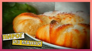 Пирог из манки на скорую руку. Всё смешал и готово. Простой рецепт вкусной домашней выпечки. Манник