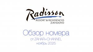 Обзор номера отеля Radisson Завидово