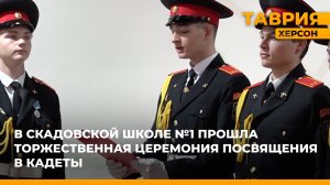 В Скадовской школе № 1 прошла торжественная церемония посвящения в кадеты