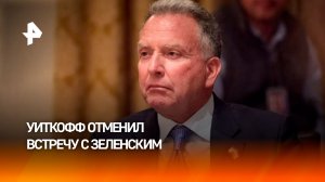 Переговоры Уиткоффа и Ермака в Турции отменены