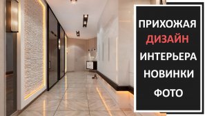 Идей прихожей в современном стиле 2026
