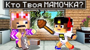 РЕБЕНОК И ДЕВУШКА КТО ТВОЯ МАМОЧКА в МАЙНКРАФТ ! НУБ И ПРО ВИДЕО ТРОЛЛИНГ MINECRAFT Евгенбро