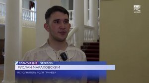 «Капитанская дочка» вышла на сцену государственной филармонии Черкесска