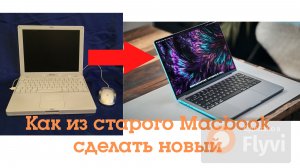 Как заставить свой древний макбук работать как новый пошагово и просто