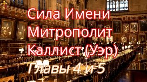 Сила Имени Митрополит Каллист (Уэр) Главы 4 и 5