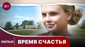 Время счастья. Фильм. Мелодрама. Смотреть онлайн