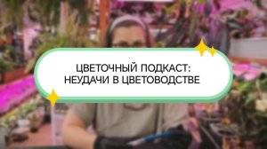 ЦВЕТОЧНЫЙ ПОДКАСТ ПРО НЕУДАЧИ В ЦВЕТОВОДСТВЕ