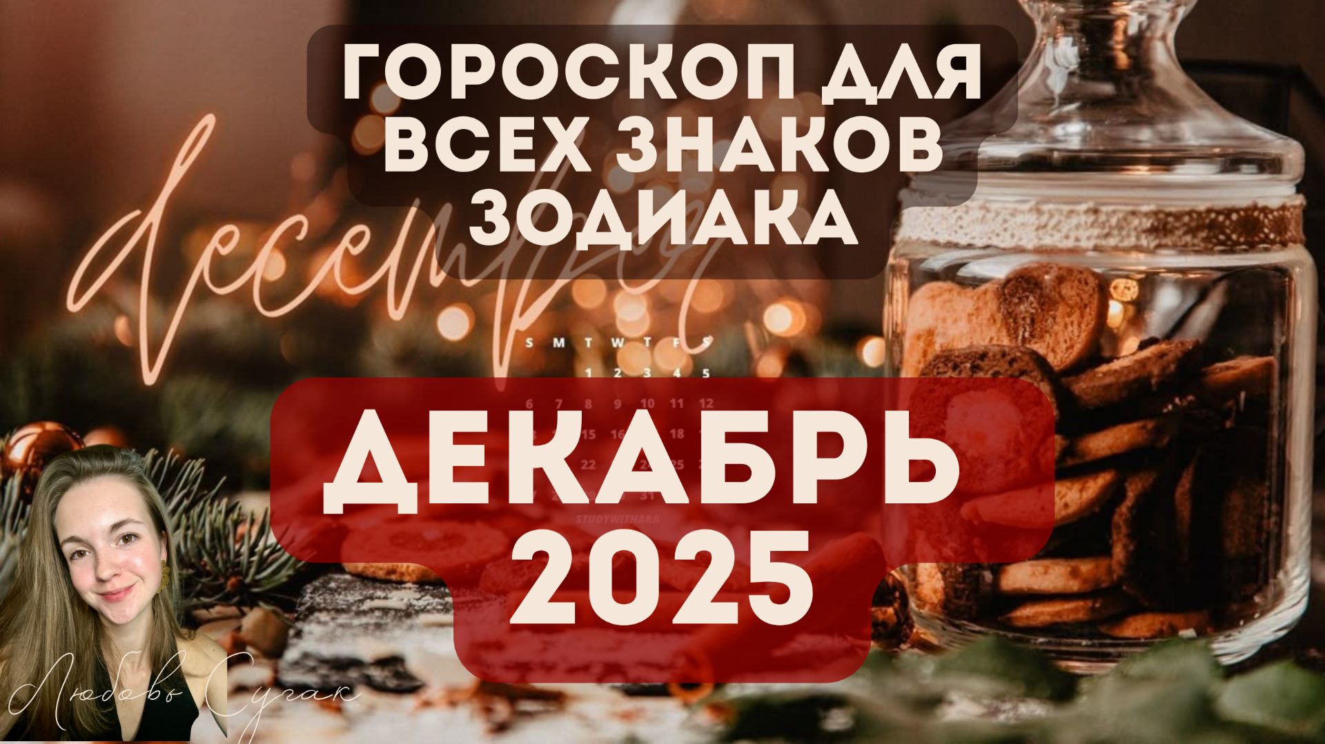 ДЕКАБРЬ 2025 ГОРОСКОП. Завершаем цикл в 9 лет смотреть онлайн