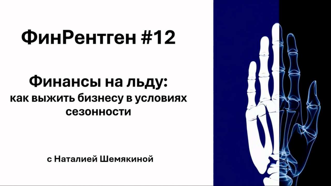 ФинРентген#12 Финансы на льду
