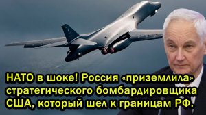 НАТО в шоке! Россия «приземлила» стратегического бомбардировщика США, который шел к границам РФ.