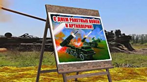 С Днём Ракетных Войск и Артиллерии! Поздравление к празднику 11!!!