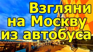 ВЗГЛЯНИ НА МОСКВУ ИЗ ОКНА АВТОБУСА