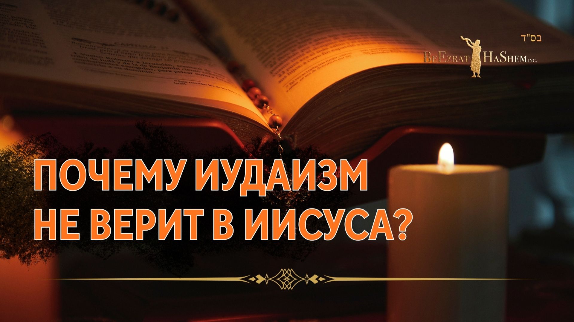 Почему Иудаизм Не Верит в Иисуса?