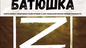 Батюшка - Тизер