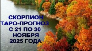 СКОРПИОН ТАРО-ПРОГНОЗ С 21 ПО 30 НОЯБРЯ 2025 ГОДА