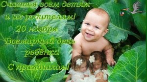 С всемирным днём ребенка. Музыкальная открытка.