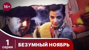 Безумный ноябрь. Серия 1. Лучший Детектив. Фильм. StarMedia