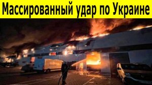 Разгром военной инфраструктуры Украины. Массированный удар высокоточным оружием