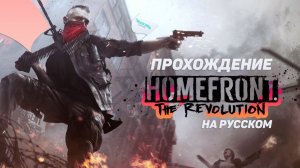 Homefront: The Revolution  прохождение в кооперативе