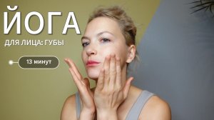 Йога для лица: губы — 13 мин | Фейсфитнес с Ольгой Андриановой