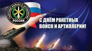 19 НОЯБРЯ ДЕНЬ РАКЕТНЫХ ВОЙСК И АРТИЛЛЕРИИ РОССИИ! МУЗЫКАЛЬНОЕ ПОЗДРАВЛЕНИЕ