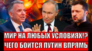 Срочный Мир на любых условиях!? Чего боится Путин на самом деле// Разговор будет длинным!