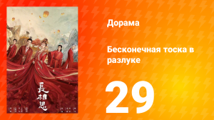 Бесконечная тоска в разлуке 1 сезон 29 серия