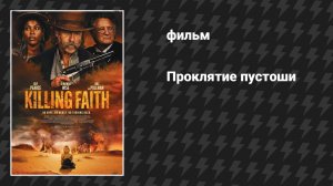 Проклятие пустоши (фильм, 2025)