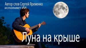 Блюз "Луна на крыше". Стихи Сергей Яременко, исполняет ИИ